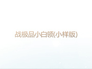 战极品小白领 美女被操得不停“唉哟”叫