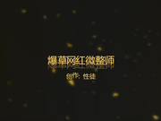 前的夯先生最新作品爆草网红微整师108P无水印完整版