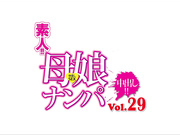 [RDVHJ-165] 素人！！母娘ナンパ中出し！！Vol 29 - 1of5