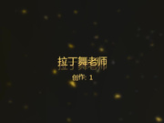 极品身材拉丁舞老师被学员操的不停的大叫,说：我不行了,天啊！听叫声这是要被干上天的节奏,很真实的对白！