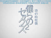 [QueenBee]僕らのセックス2［いのまる］