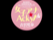 [MXBD-185] 女子アナ★Acky！吉沢明歩【破解】 - 1of5