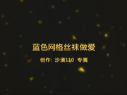 精品推薦 沙漠110原創精品力作-宿舍爆操逼毛茂盛性欲超強女友 穿著藍色網格絲襪挑逗高潮體外爆射 1080P高清無水印