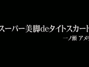 [ATFB-155] スーパー美脚deタイトスカート  一ノ瀬アメリ