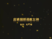 广东YY哥最新SM调教捆绑调教175CM女神1080P高清完整版