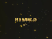 秦先生第15期-超巨乳白富美女神主播宝儿酒店被玩弄到2次喷潮后又被狠狠的狂操,高喊：不要停,不要停！完整版