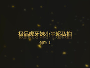 【重磅福利】极品国模虎牙妹小丫与土豪酒店超大尺度XXOO私拍视频曝光,呻吟声真大,国语!108P无水印高清版!