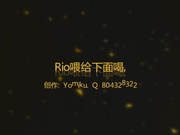 Rio喂给下面喝