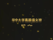 【网曝门事件】华中大学高颜值女神级美女自拍口交视频外泄 裹的津津有味 非常专业比较AV女优 多精口爆好爽