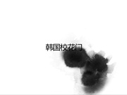 最新韩国演艺圈丑闻新春校花门！肤白貌美艺校校花为角色和赞助商太子爷啪啪啪，细腻到位的舌技加上毒龙大法简直要升天！！