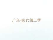 性感黑丝美女刚进屋衣服还没来的急脱就被内裤哥强行插进去了,鸡巴太大干的鬼哭狼嚎,好像操哭了,一般女人真受不了！