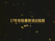 【网曝门事件】曾经很火爆的南航空姐2017年酒店与男友激情性爱最新视频流出 极美身材 淫荡美穴 国语对白