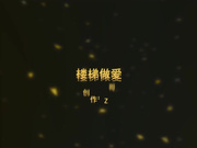 大庆哥工厂楼道爆艹银行副经理干的骚货直叫好爽720P高清无水印