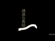 [PGD-736] 诱惑女教师～痴女紧身裙篇～里美ゆりあ【破解】 - 1of5