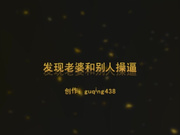 老婆和别人偷情操逼视频