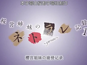 櫻宮姊妹的寢取記錄 1～yurisis～［史鬼匠人